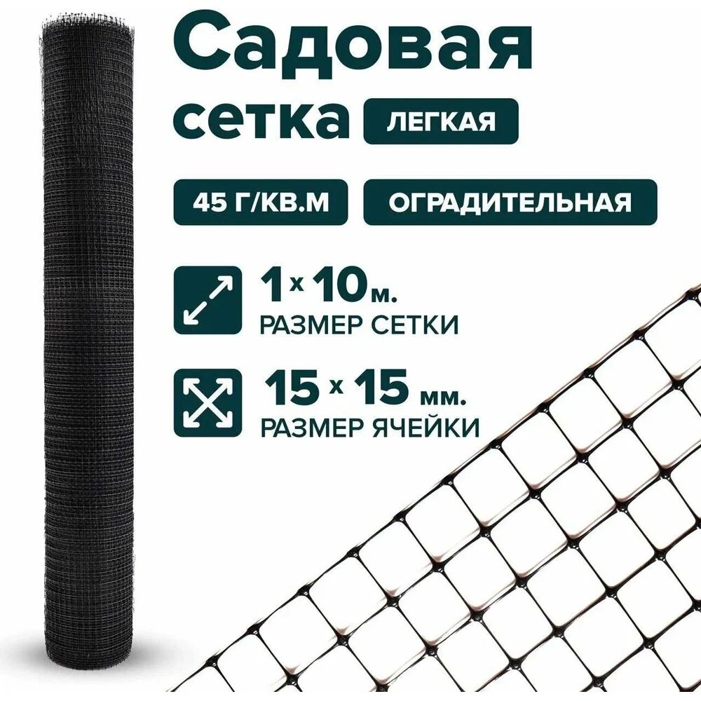 Сетка Тенет черная  ячейка 15х15 мм  размер 1х10 м 4620214450888