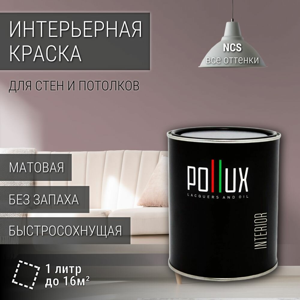 Краска моющаяся интерьерная для стен и потолков, Pollux INTERIOR без запаха, быстросохнущая, акриловая, матовое покрытие, цвет NCS S 4010-R10B, 1л.