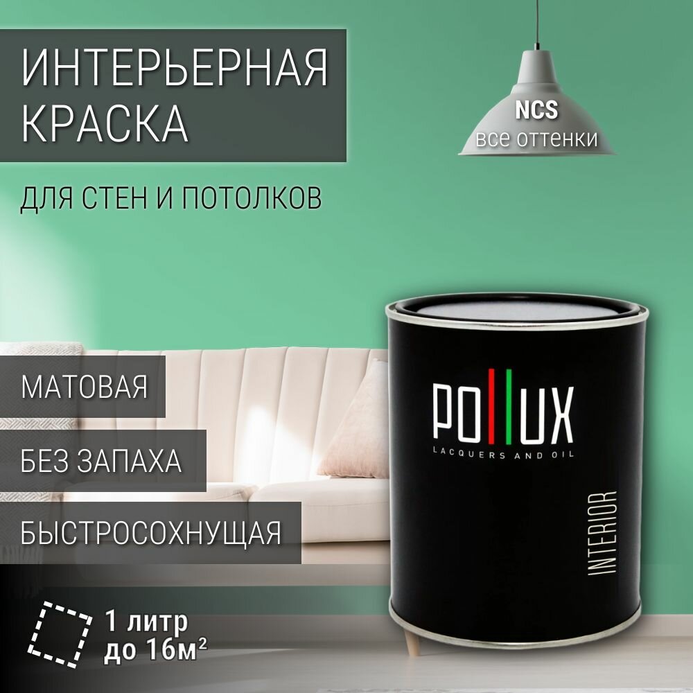 Краска моющаяся интерьерная для стен и потолков, Pollux INTERIOR без запаха, быстросохнущая, акриловая, матовое покрытие, цвет NCS S 1040-G, 1л.