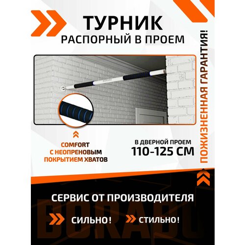 Турник распорный в проем COMFORT неопреновое покрытие 110-125 см