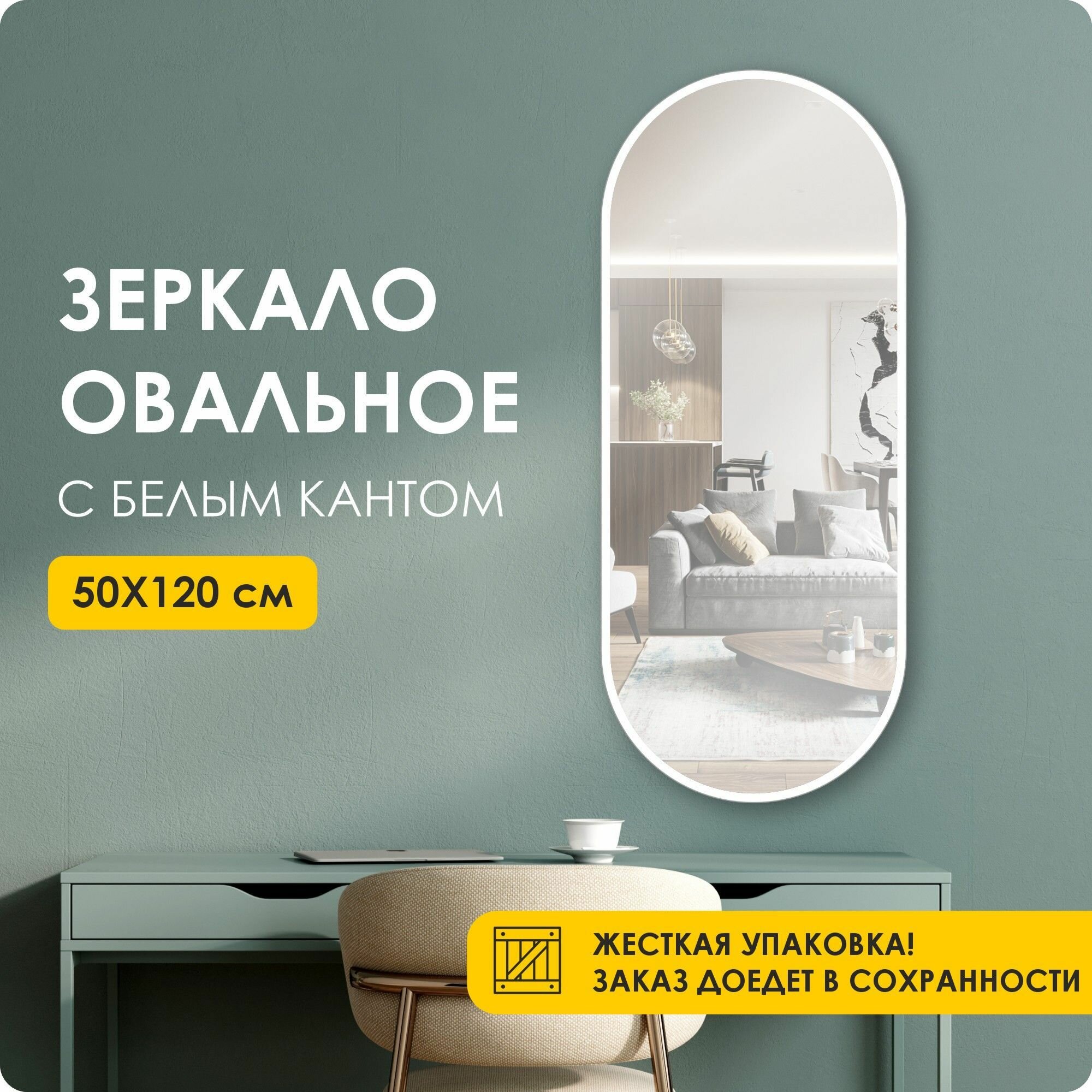 Зеркало настенное, интерьерное, овальное, 120х50см белая рама