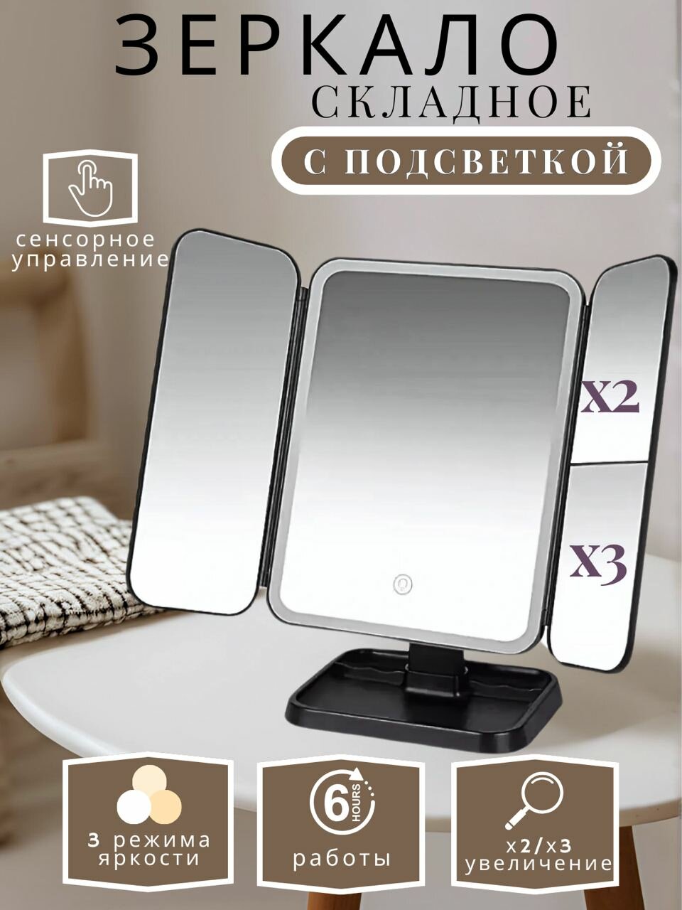 Складное сенсорное косметическое зеркало со светодиодной подсветкой с увеличением черное