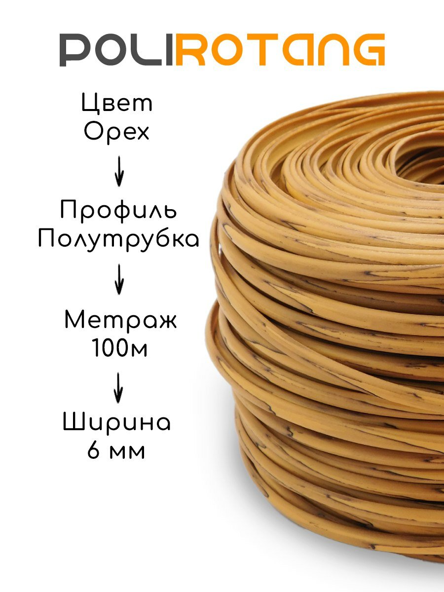 Полиротанг, ротанг для плетения Орех 100 м — фото 1