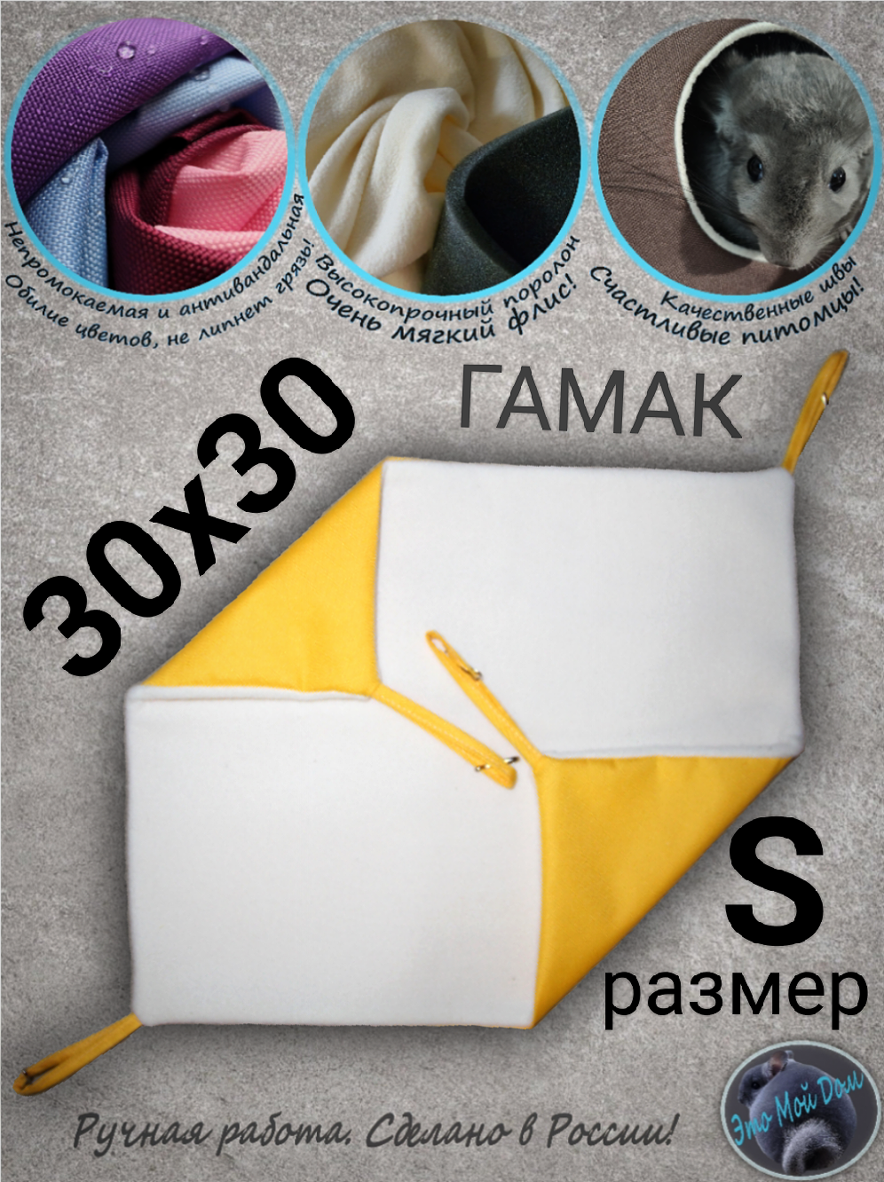 Гамак S (30х30см) для грызунов, крыс, шиншилл, белок, поссумов, хомяков, дегу, ласок, хорьков, кроликов.