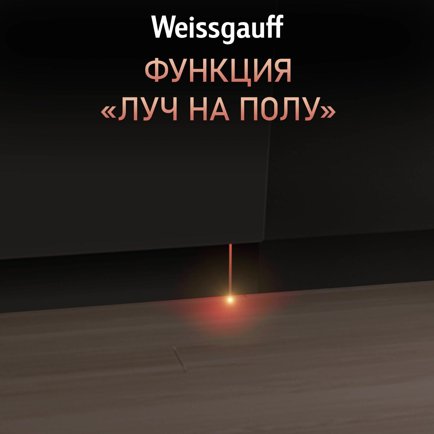 Встраиваемая посудомоечная машина с лучом на полу Weissgauff BDW 4525 Infolight — фото 1