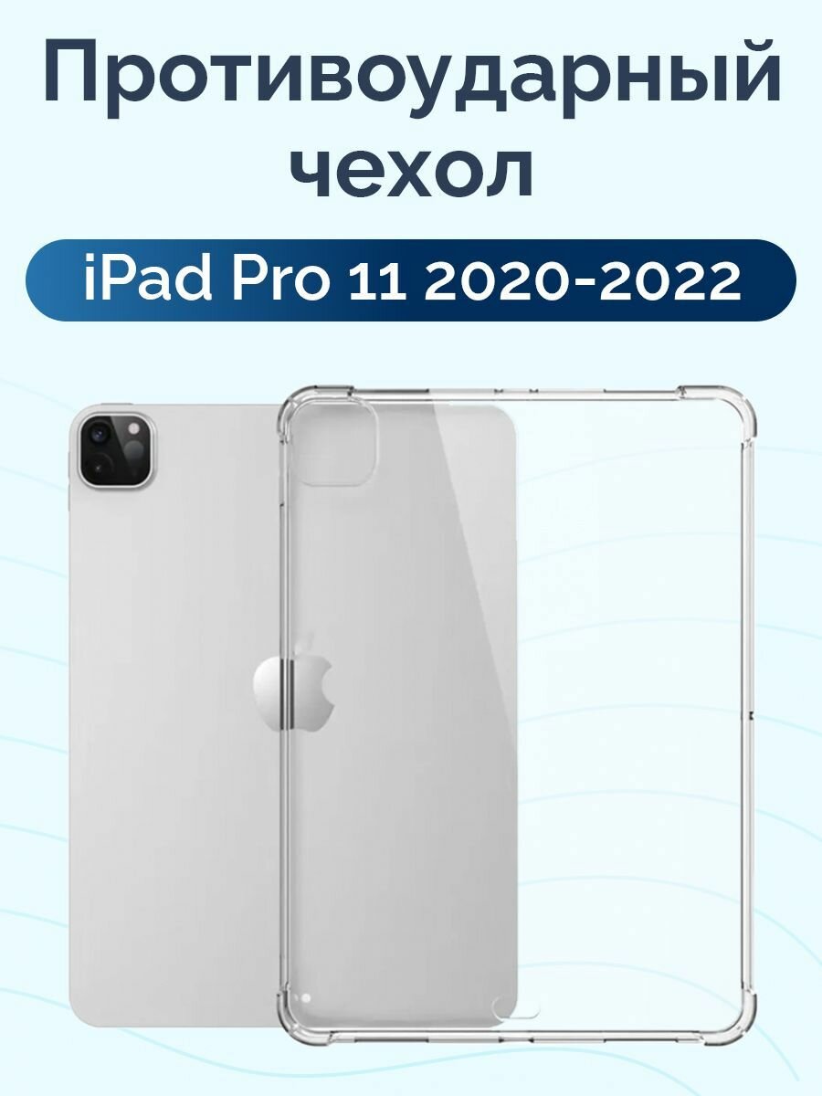 Силиконовый чехол для iPad Pro 11 2020 2021 2022