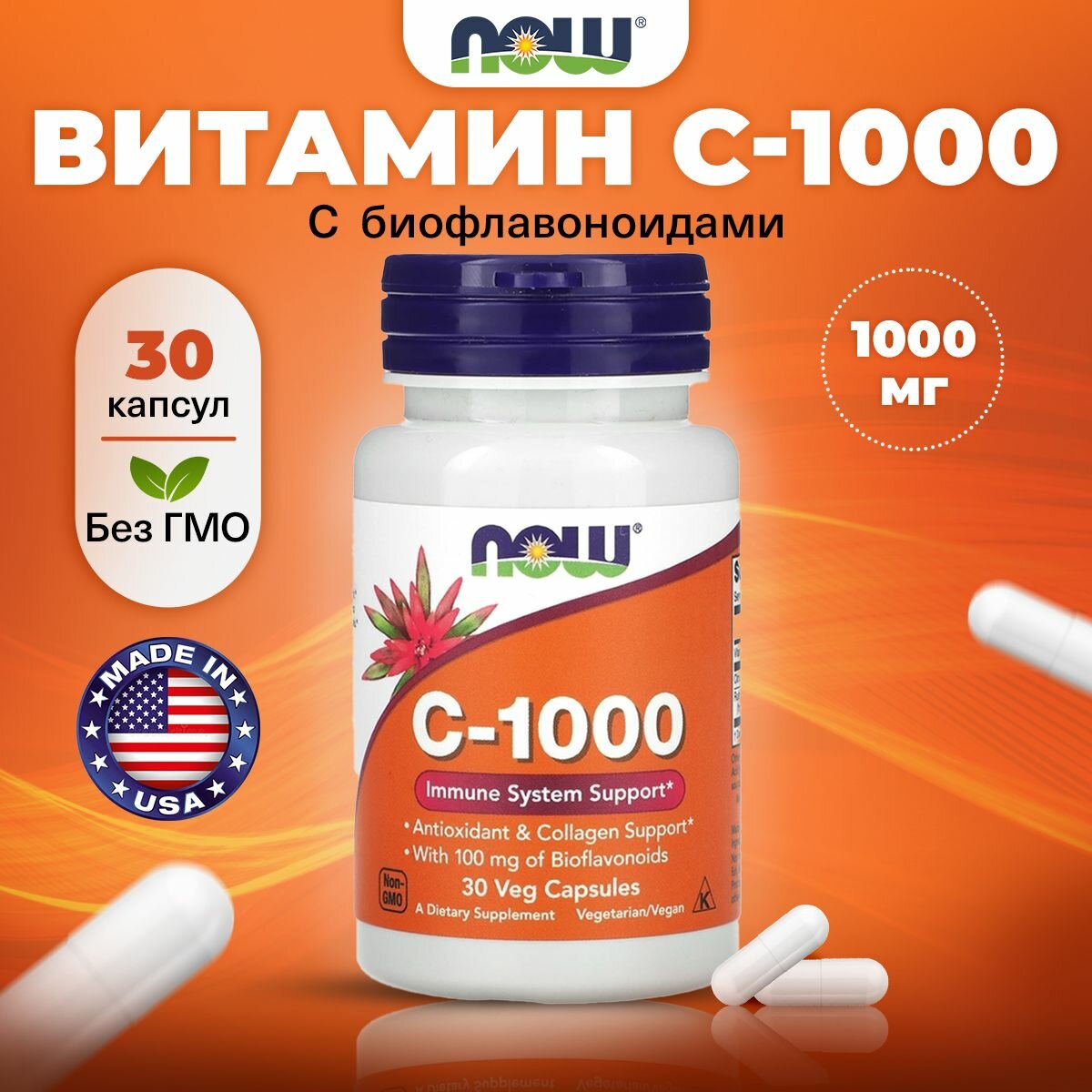 Витамин С с биофлавоноидами 1000мг NOW C-1000, 30 растительных капсул, веган