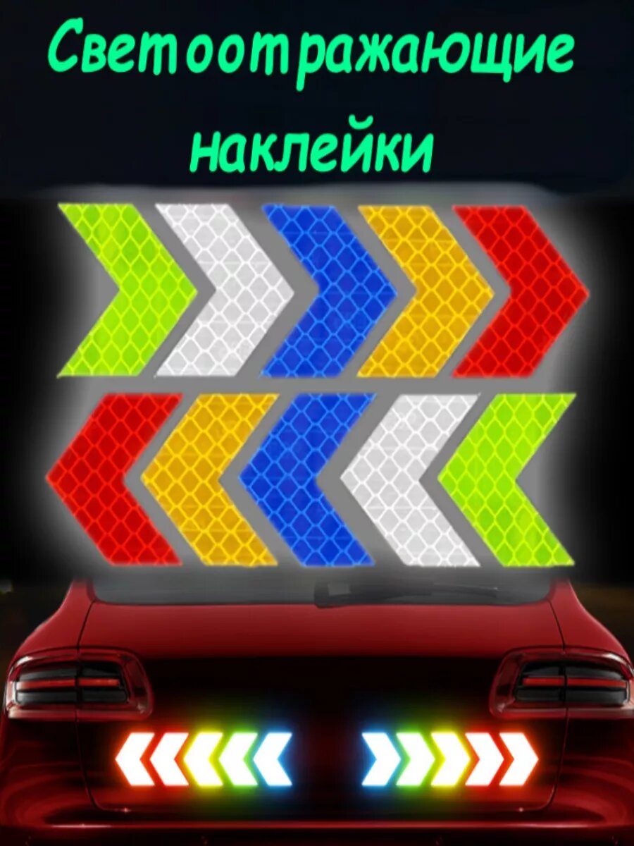 Светоотражающая наклейка "стрелка", красные, 10 шт — фото 1