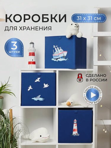 Изображение товара Коробки для хранения храни, складные, две ручки, 31 см х 31 см x 31 см, серия "Море"