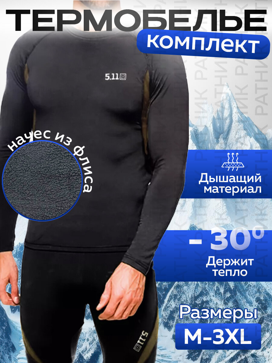 Комплект термобелья 5.11 Tactical Милитари