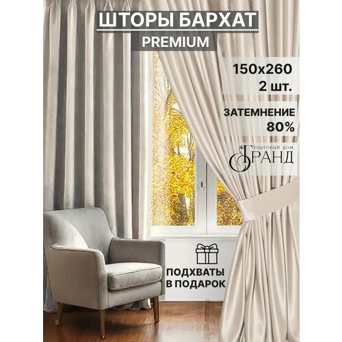 Шторы Торговый дом Гранд, 150Х260 см - 2шт, бархатные, с подхватами, для гостиной и спальни