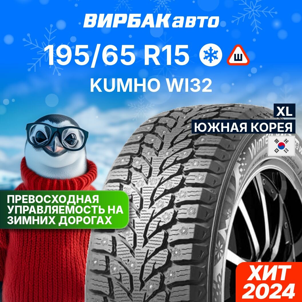 Зимние шины KUMHO WI32 195/65R15 95T XL