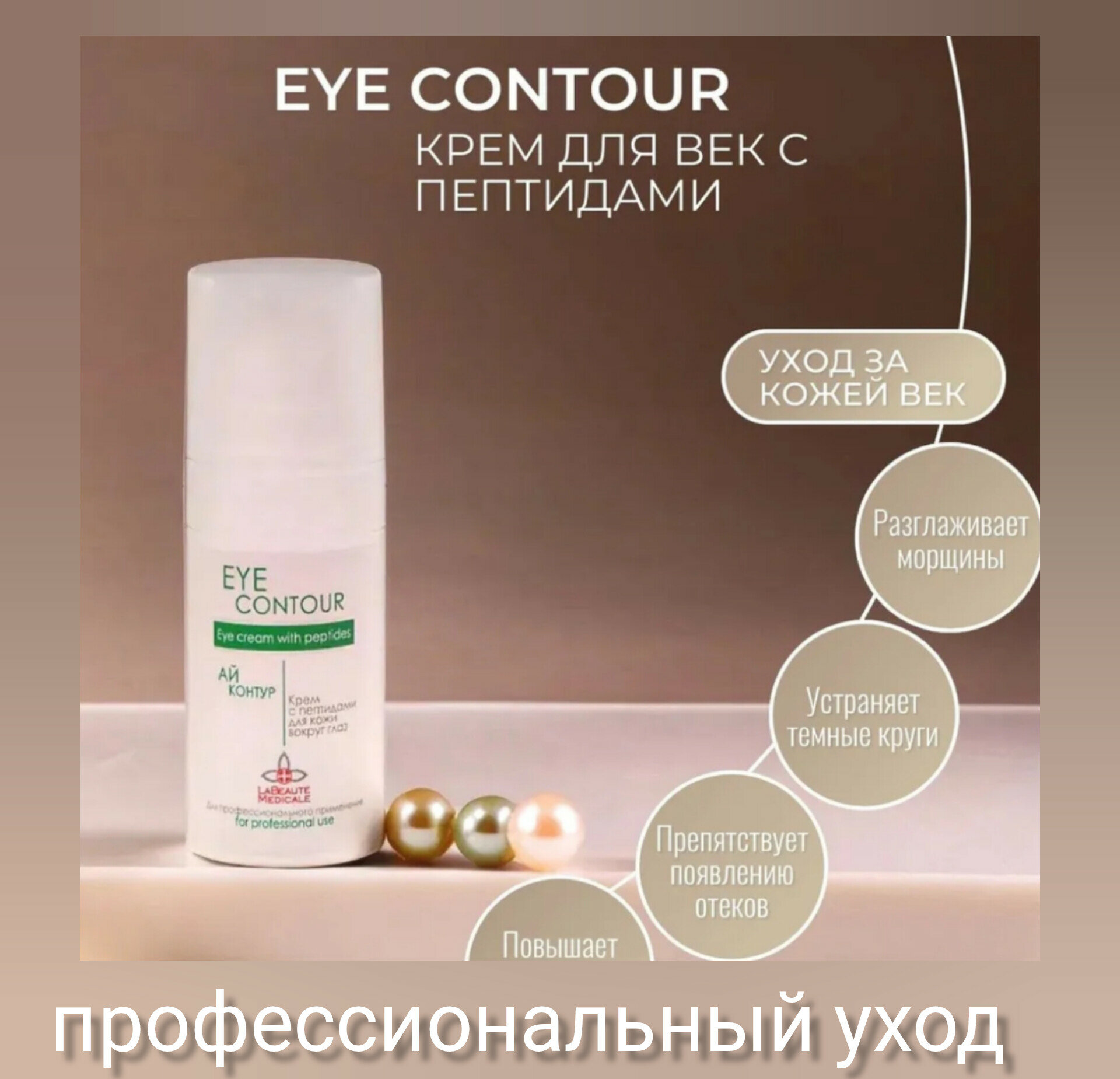 Крем для век Eye Contour, La Beaute Medicale 30ml