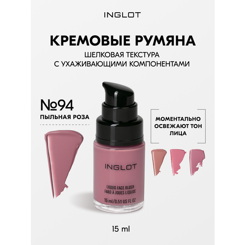 Дисконт! Кремовые румяна INGLOT Liquid Face Blush 15 мл, с натуральным финишем и ухаживающим эффектом, мягко тушуются №94