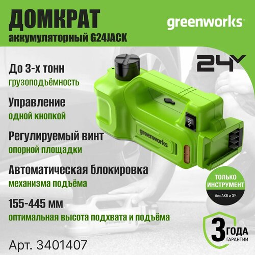 Домкрат гидравлический аккумуляторный GREENWORKS G24JACK24В без АКБ и ЗУ 3401407 12990₽