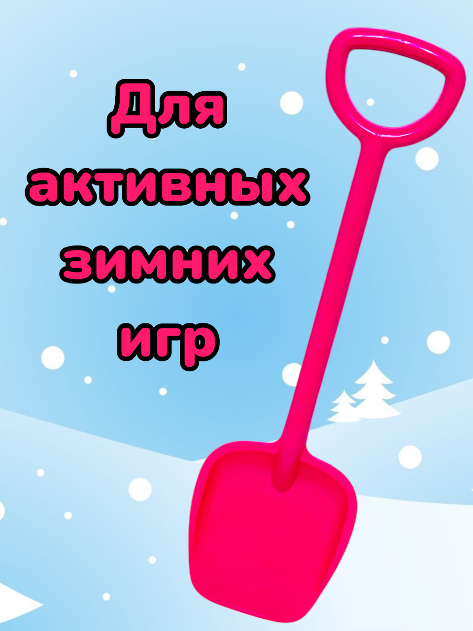 Детская лопата 56 см Розовая — фото 1