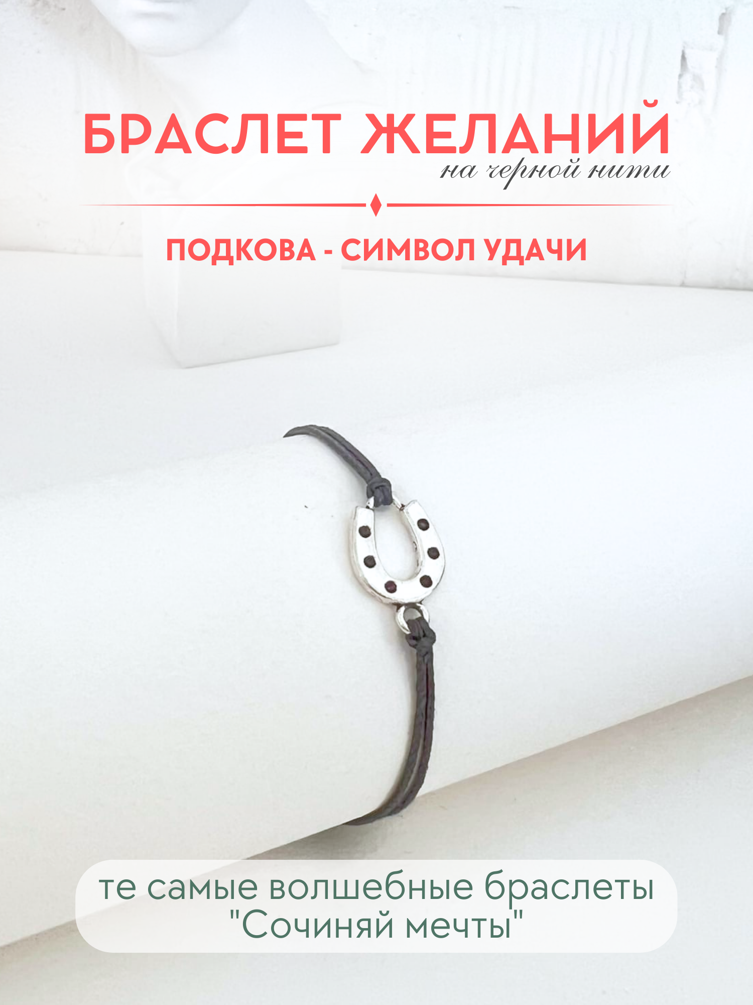 Браслет-нить Сочиняй мечты 
