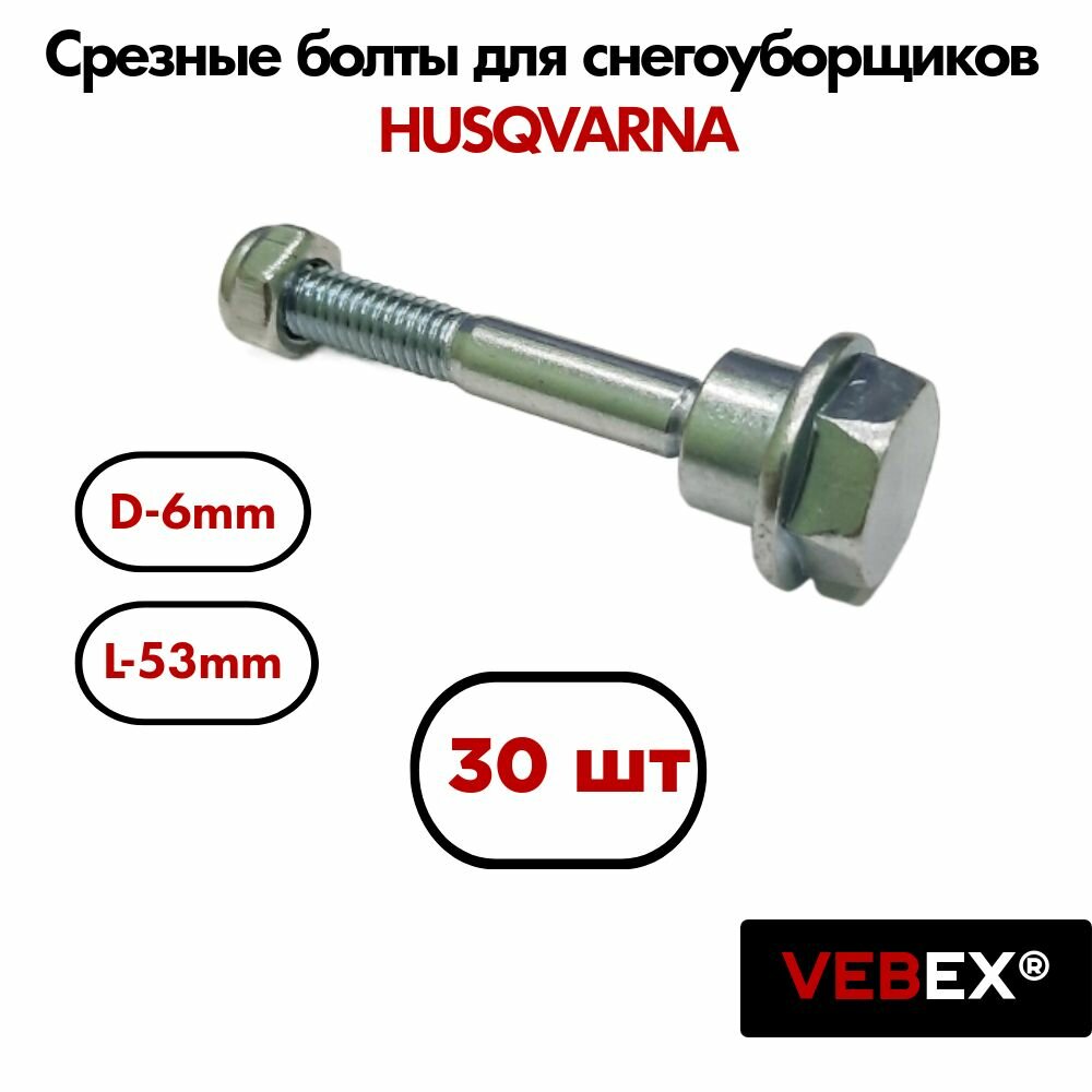 Болты срезные с гайкой (30 шт) для снегоуборщиков HUSQVARNA М6 х1.25 длина 53мм / VEBEX