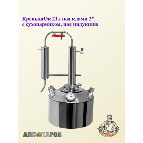 Самогонный аппарат Алковар КрепышОк куб 21л под кламп 2 с термометром модель 25г 11190₽