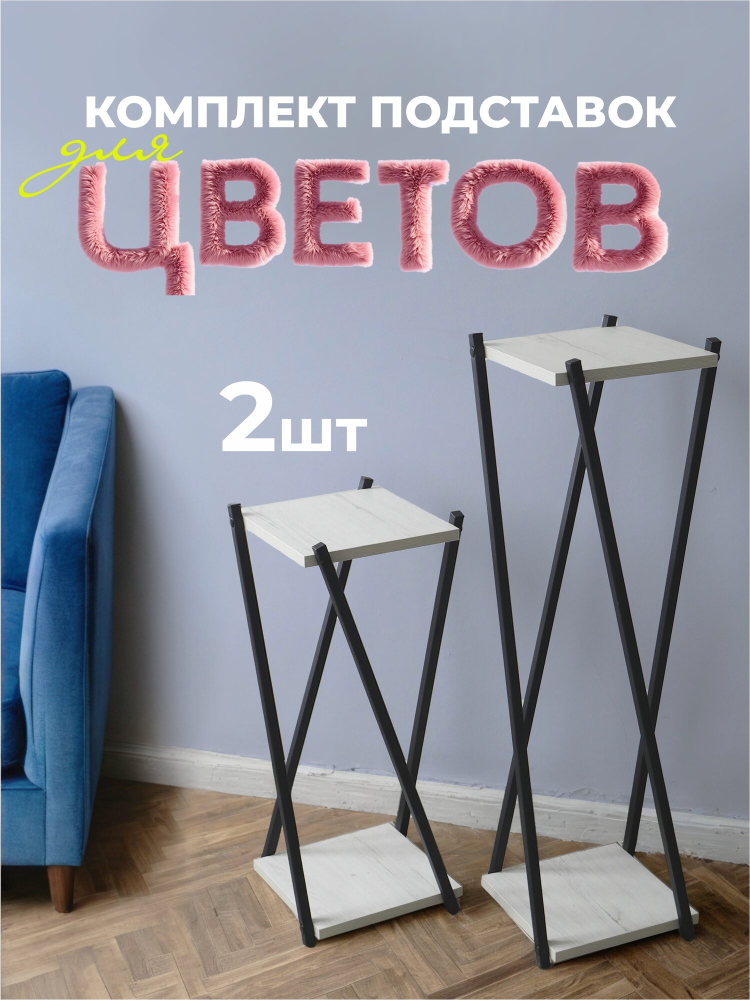 Комплект из 2 подставок для цветов LAKSI лофт / дуб эльза