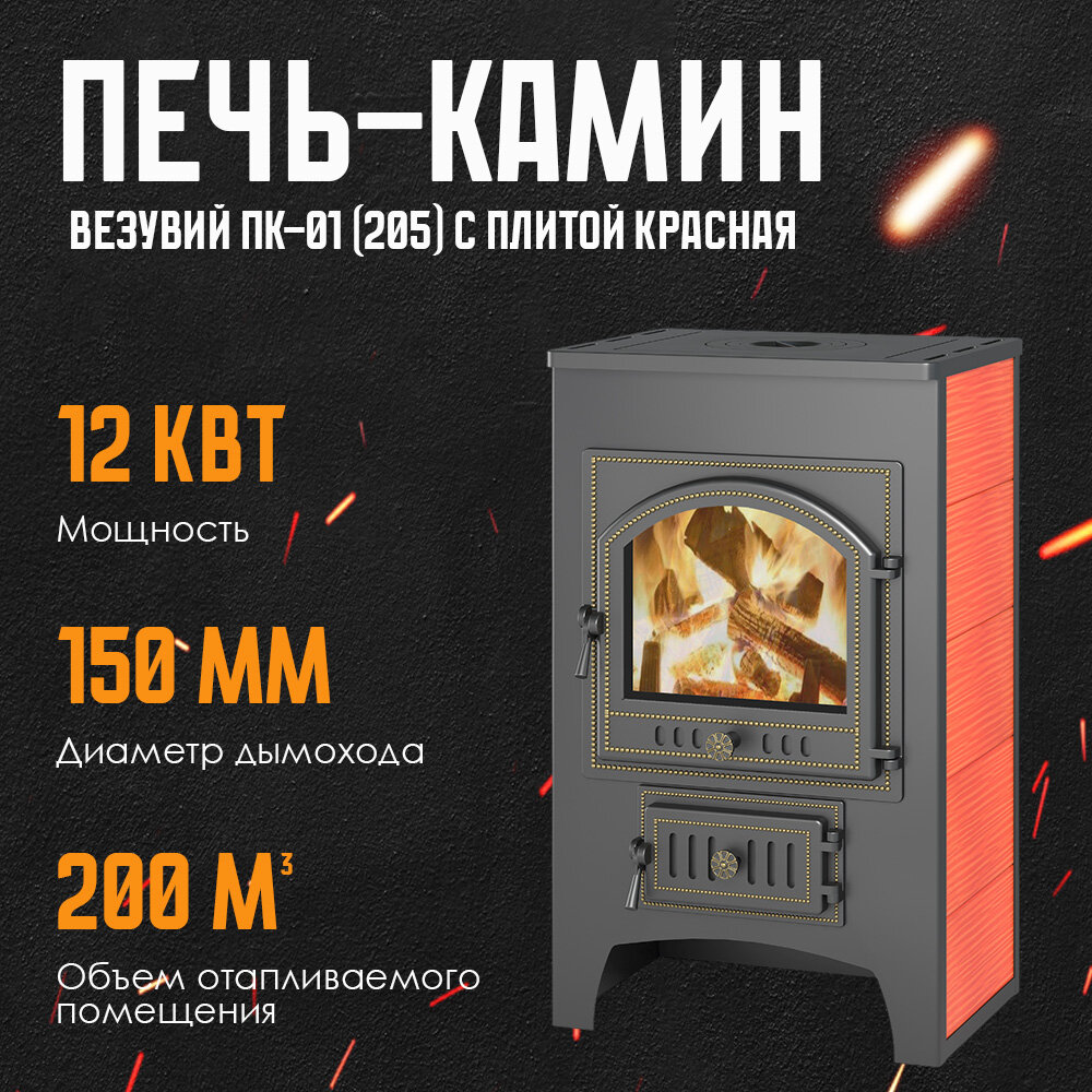 Печь-Камин ВЕЗУВИЙ ПК-01 (205) с плитой красная 12 кВт (200 м3) дровяная для дома