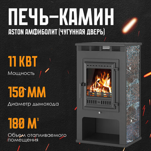 Печь-Камин ASTON 11кВт (180 м3) Ø 150мм (Чугунная дверь) Амфиболит дровяная для дома черный