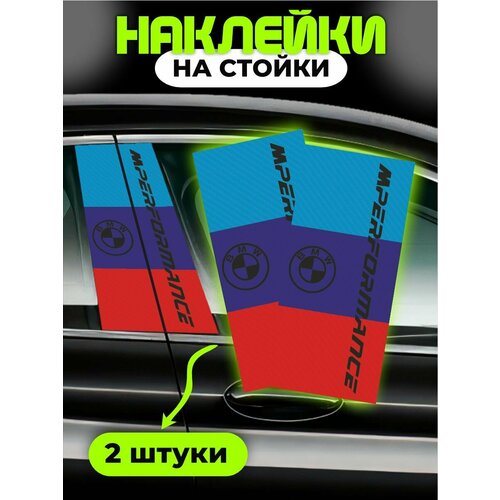 фото Наклейки на стойки дверей авто бмв chilart