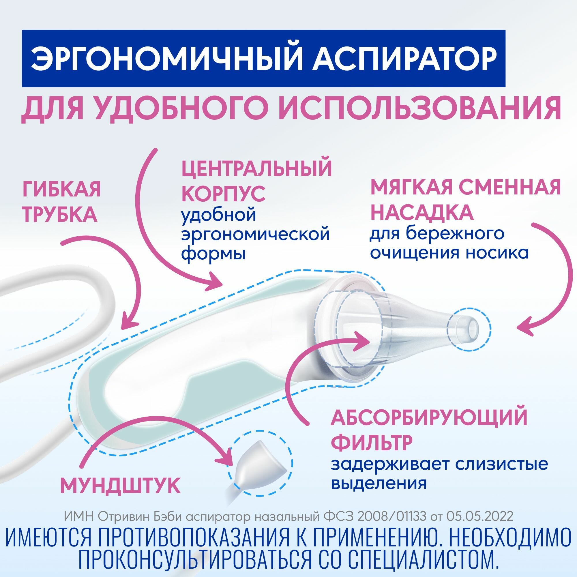Аспираторы Для Носа Отривин Бэби Комфорт аспиратор назальный детский с экстрамягкими сменными насадками, 1 шт + 2 насадки