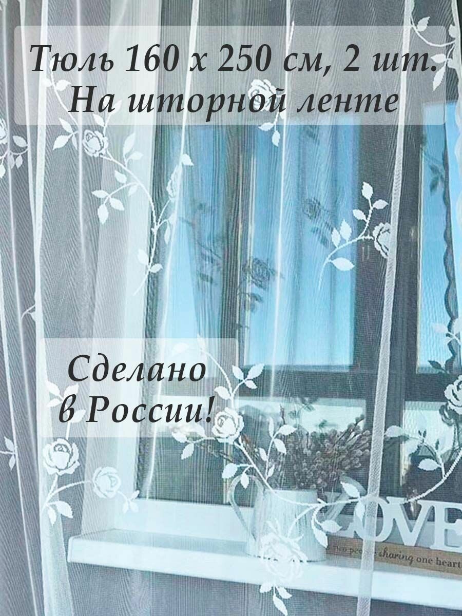 Тюль на шторной ленте нежные розы в гостиную спальню 160х250 см 2 шт.