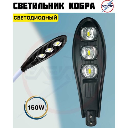 Светильник светодиодный 150W кобра 3 диода 3712₽