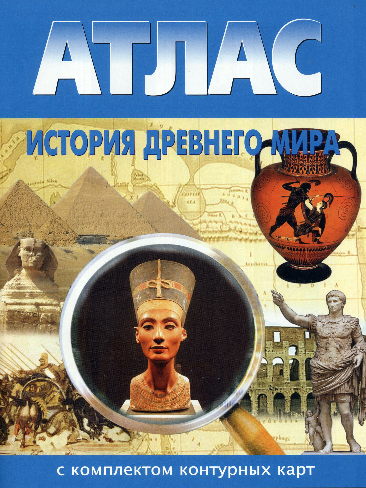 История Древнего мира. Атлас с комплектом контурных карт. Подходят к новым учебникам.