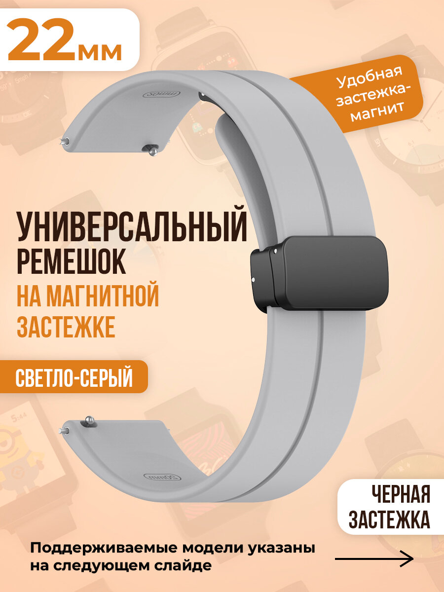 Универсальный силиконовый ремешок с магнитом 22 мм, черная застежка, светло-серый