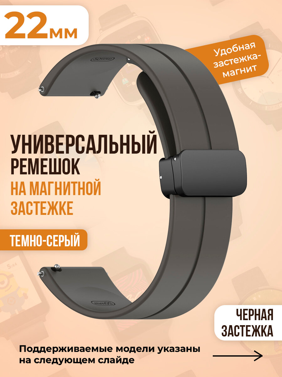 Универсальный силиконовый ремешок с магнитом 22 мм, черная застежка, темно-серый