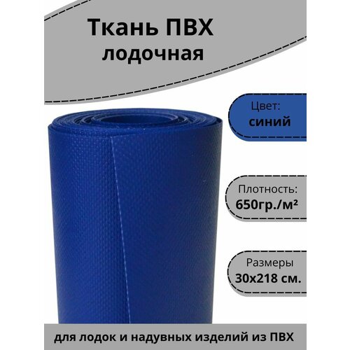 ПВХ ткань для лодки Лента ПВХ для ремонта лодок матраса бассейна и других изделий из ПВХ Цвет синий Размер 30х218 см 1080₽