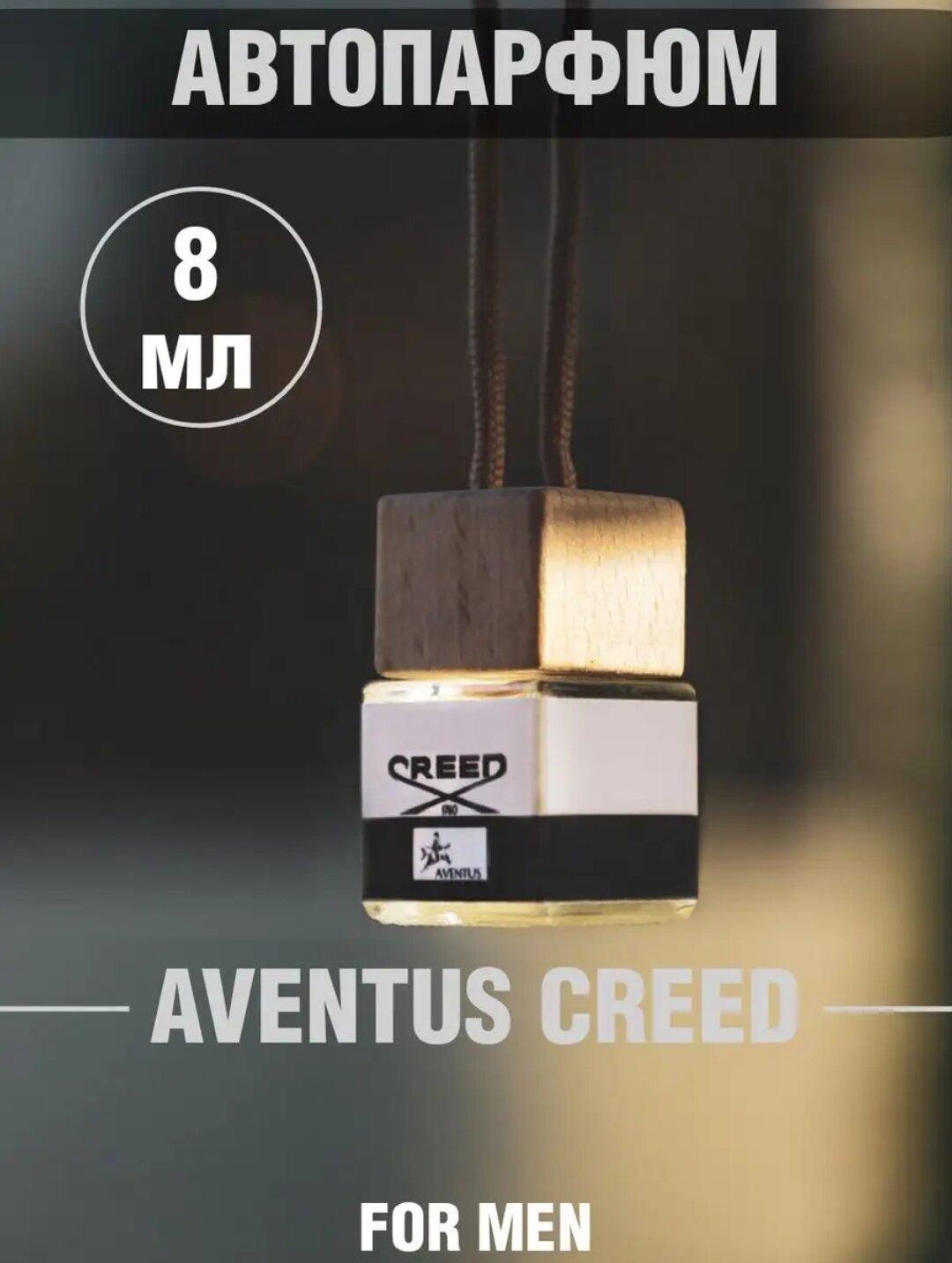Ароматизатор в машину Creed Aventus / автопарфюм подвесной / подарок — фото 1