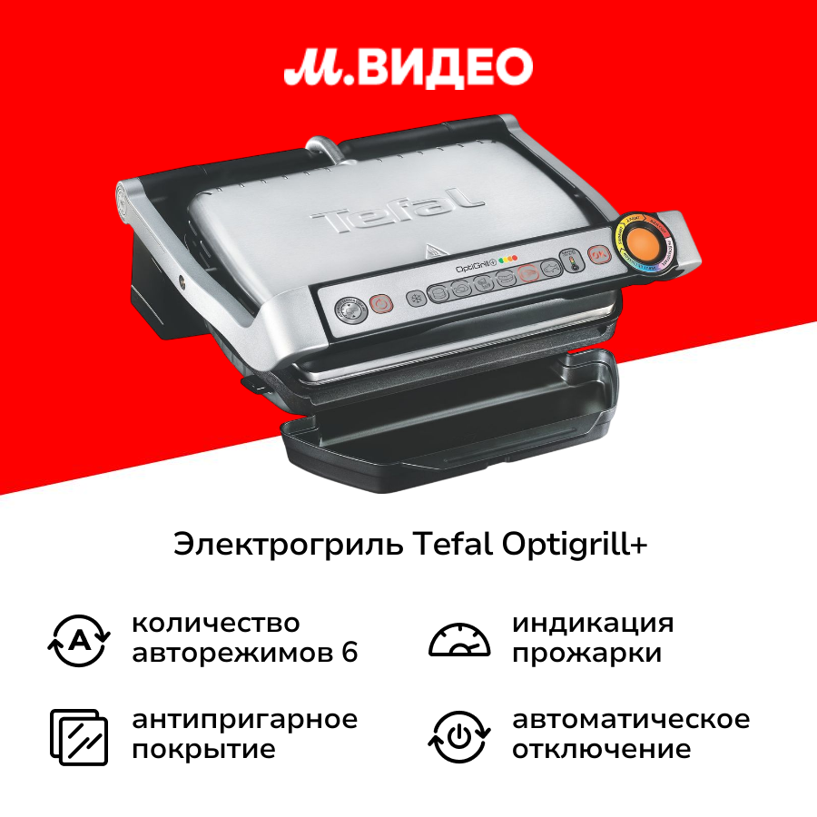 Электрогриль Tefal Optigrill+ GC712D34 серебристый