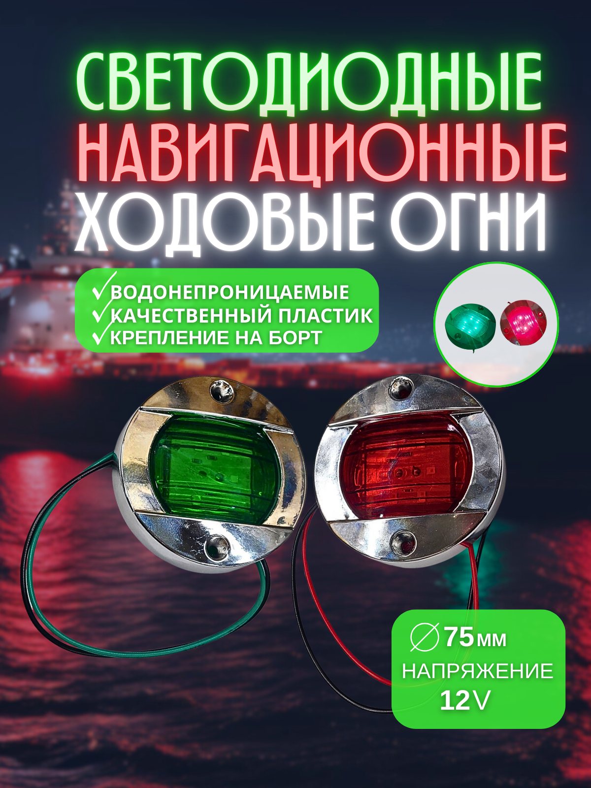 Навигационные ходовые огни для лодок 12В