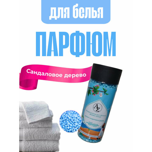 Парфюмированный кондиционер для белья в гранулах