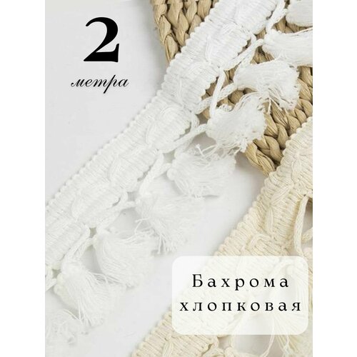 фото Бахрома для рукоделия натуральная, тесьма для штор декоративная, бахрома макраме для шитья