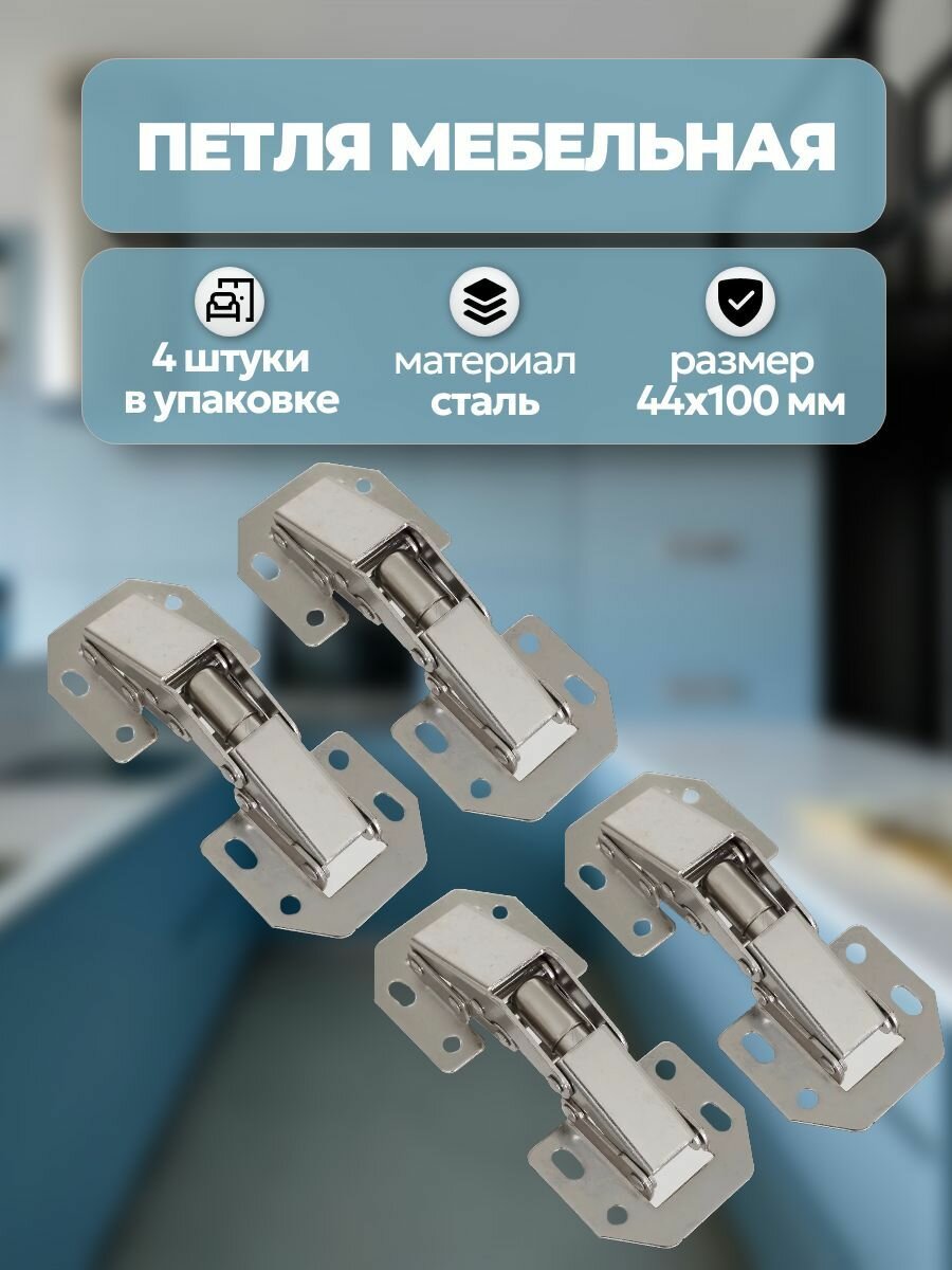 Петля быстрого монтажа 44 х 100 мм сталь изделие для крепления универсальное цвет никель 4 шт. Накладной механизм обеспечит плавный ход и плотное примыкание дверцы. Прост в установке