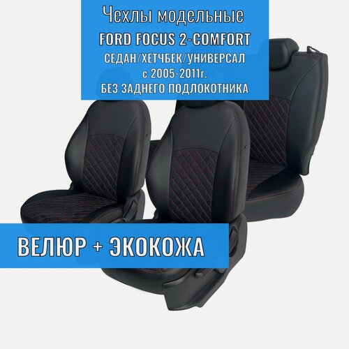 Изображение товара Модельные авточехлы Ford Focus II Comfort / Форд Фокус 2 Комфорт, седан/хетчбек/универсал с 2005-2011г.