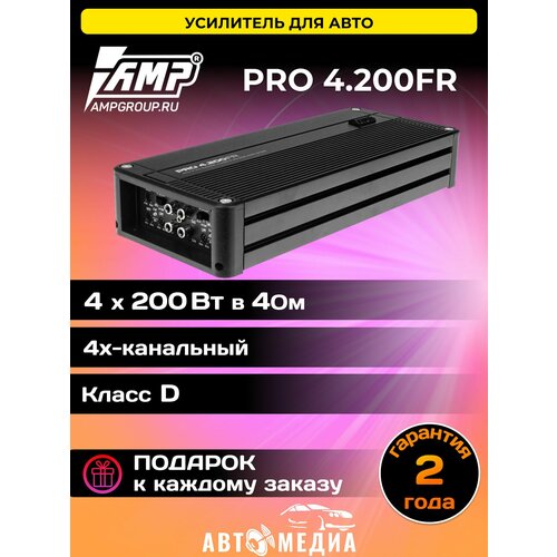 Усилитель автомобильный AMP PRO 4200FR Класс D 15839₽