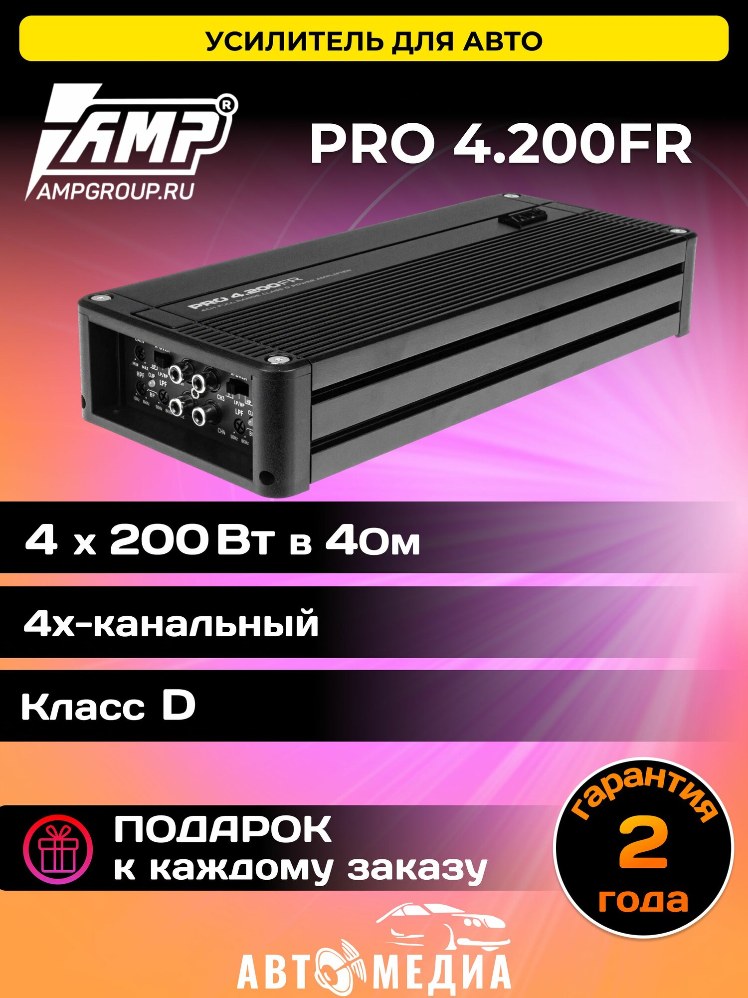 Усилитель автомобильный AMP PRO 4.200FR/ Класс: D