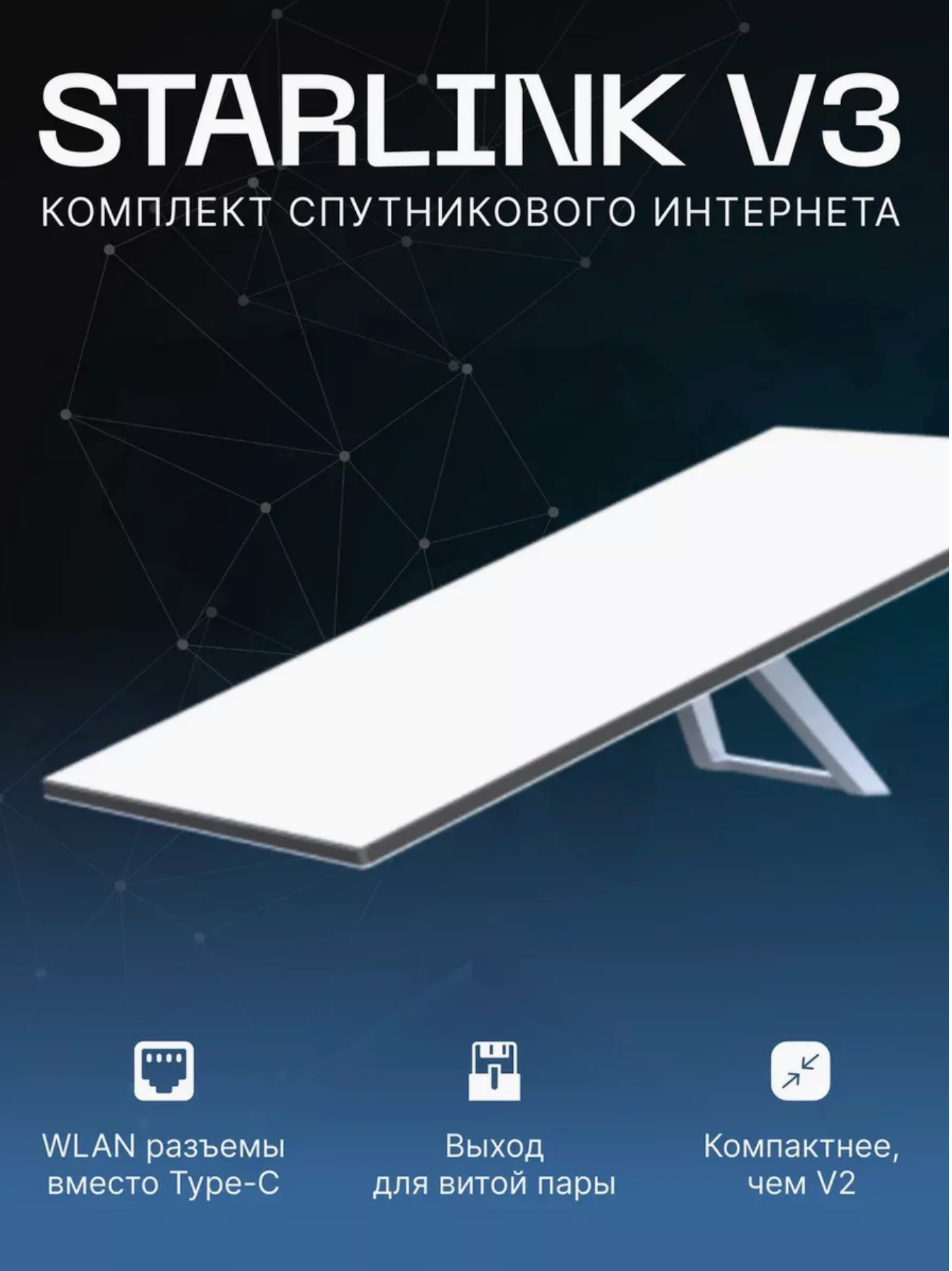 Комплект спутникового Интернета V3, для подключения в любое время