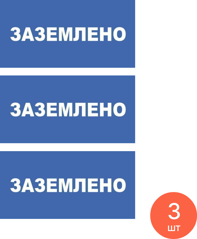 Информационная табличка Техэнерго Заземлено из пластика 100х200мм / плакат (комплект из 3 шт)
