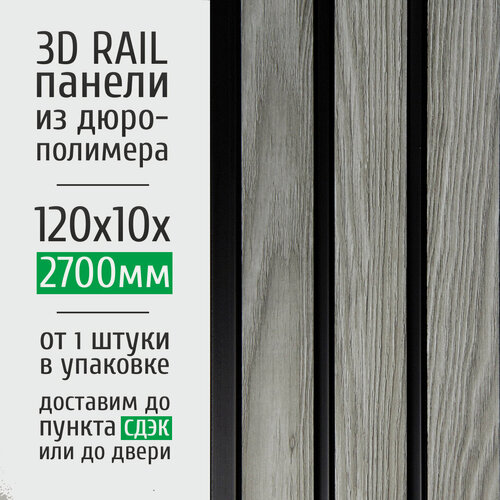Изображение товара Декоративные стеновые панели из дюрополимера Grace 3D RAIL для внутренней отделки стен 120x10x2700 мм, берёза