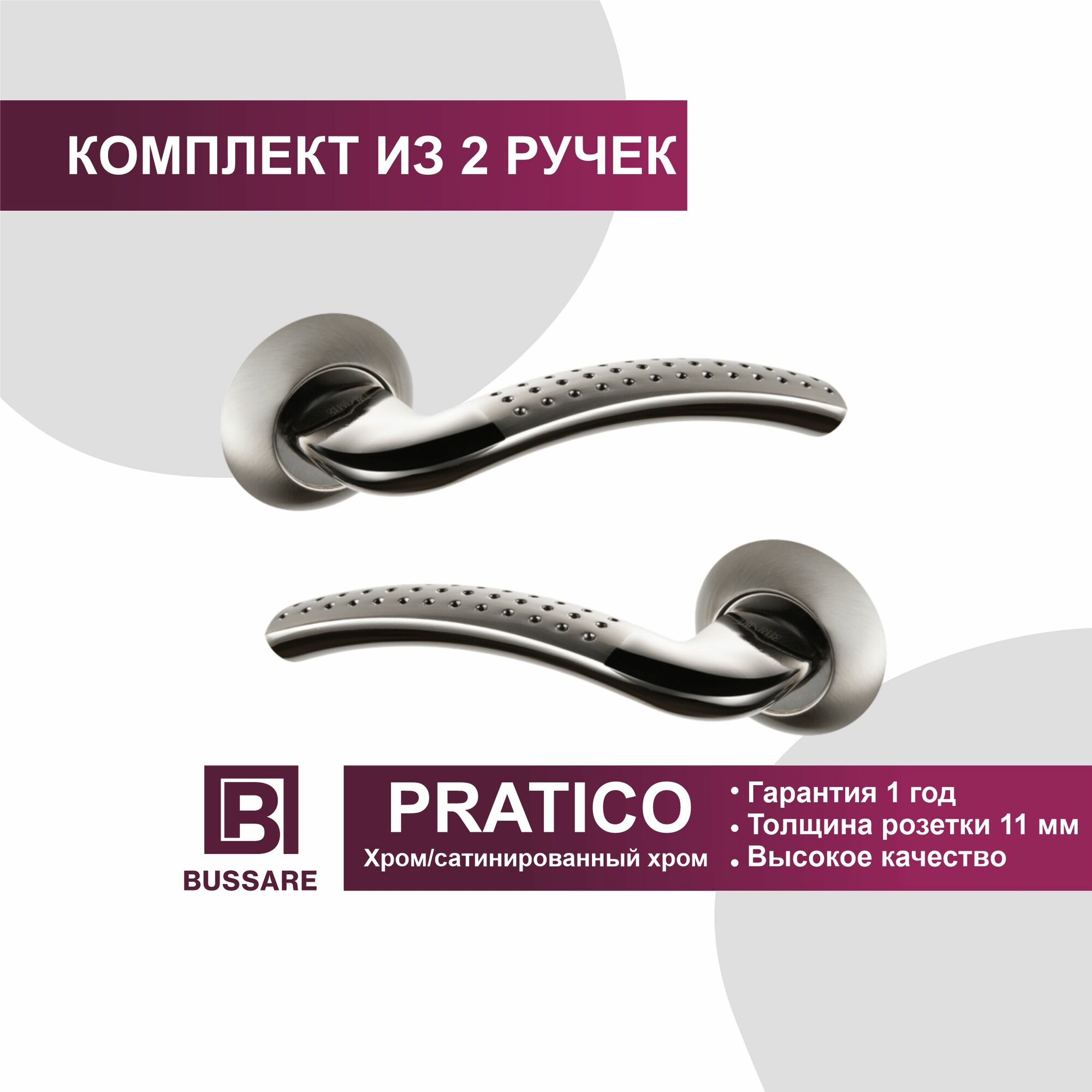 Ручка дверная BUSSARE PRATICO A-09-10 CHROME/S. CHROME (хром/сатинированный хром) межкомнатная на раздельном основании комплект