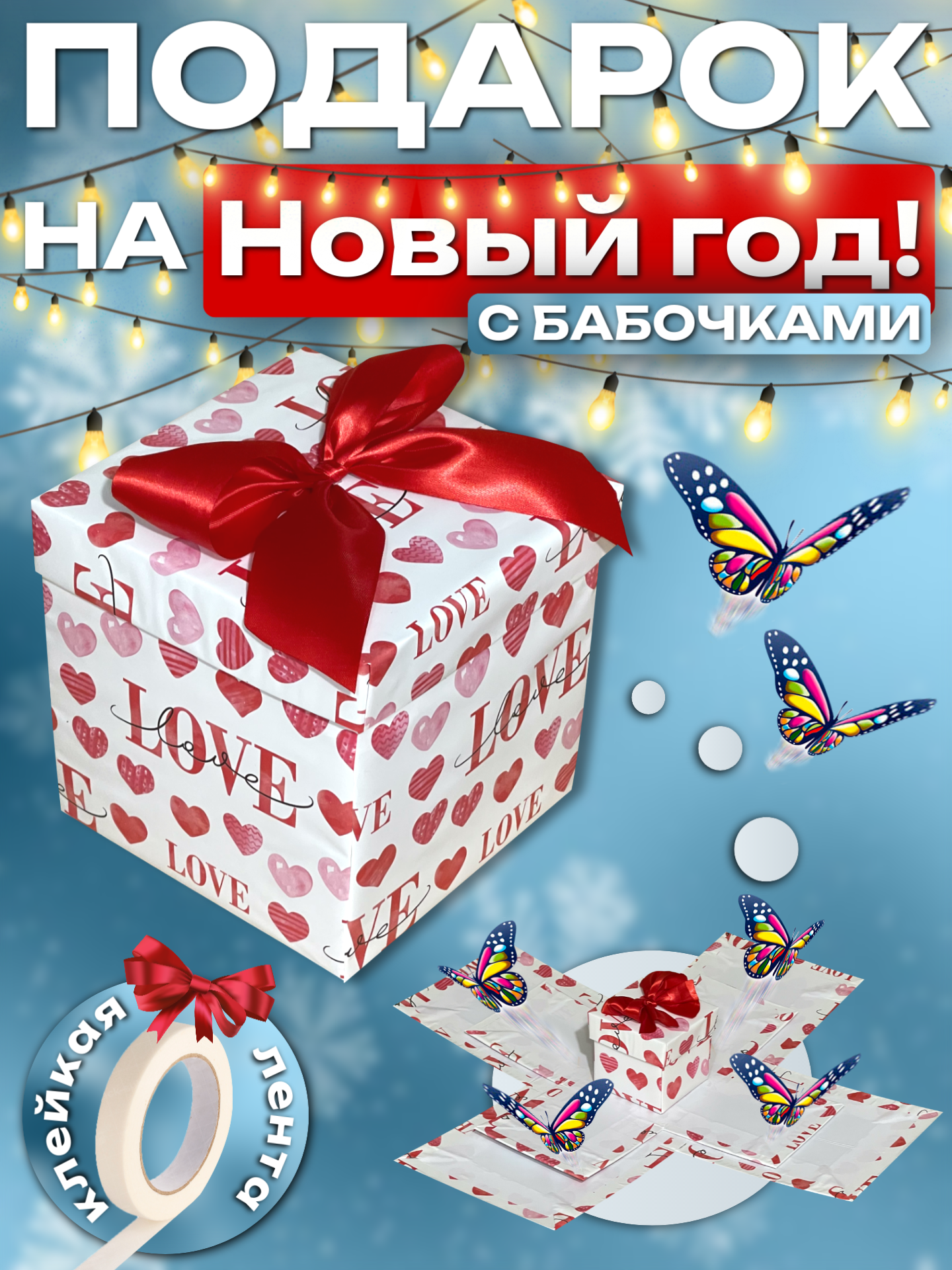 Коробка-раскладушка подарочная / коробка распадающаяся для фото и сладостей