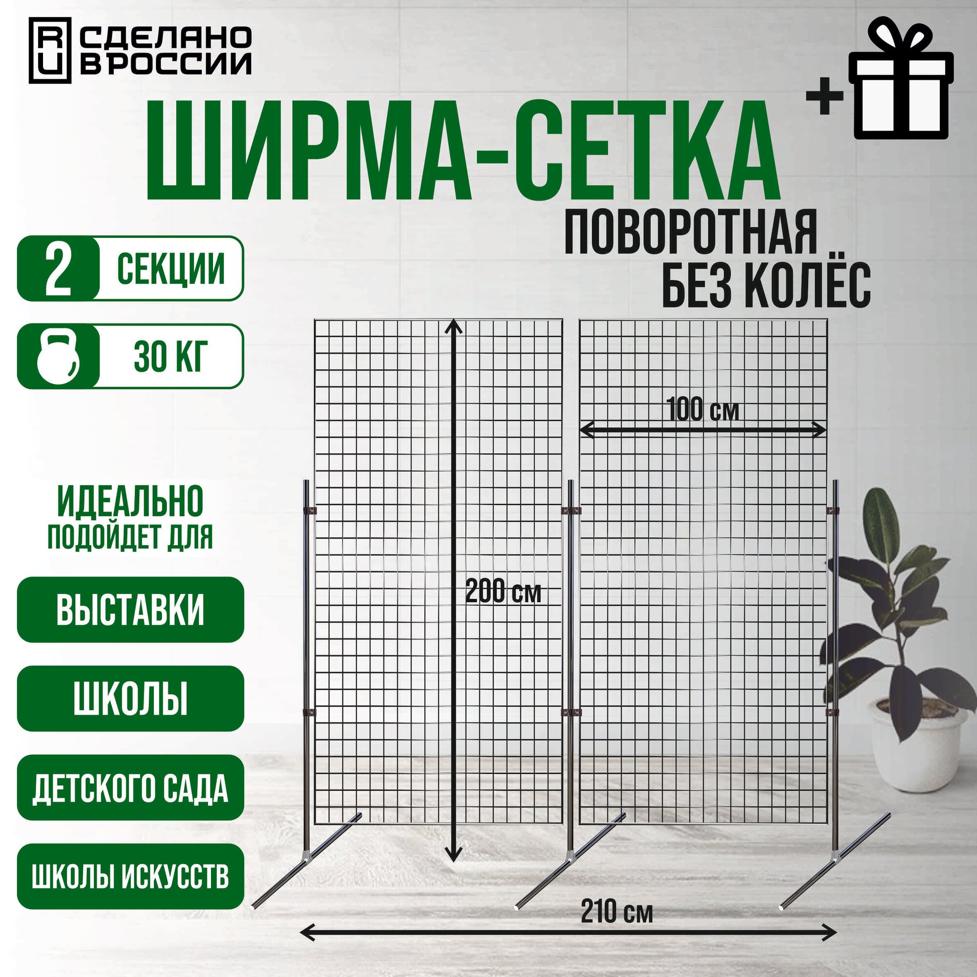 ШИРМА-СЕТКА из 2х секций демонстрационная, хром, без колес, 100х200 см - размер 1й секции