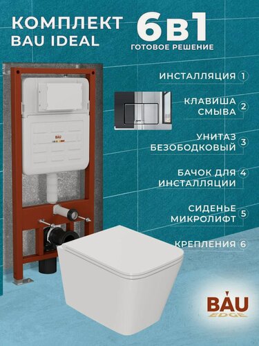 Изображение товара Комплект BAU 6 в 1: усиленная инсталляция BAU IDEAL, унитаз подвесной безободковый торнадо обратного потока Bau Stil Hurricane-2, сиденье микролифт, клавиша BAU Light антивандальная, нерж. сталь хром
